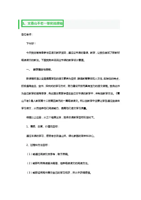 文青山不老一等奖说课稿3篇