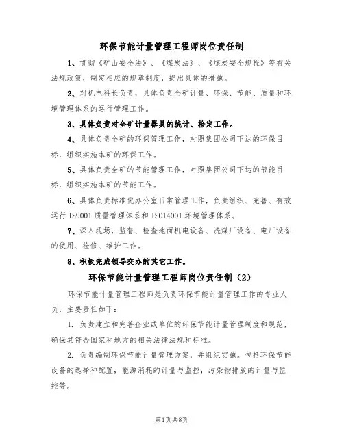 环保节能计量管理工程师岗位责任制(5篇)