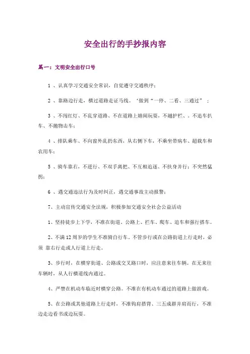 文学_安全出行的手抄报内容