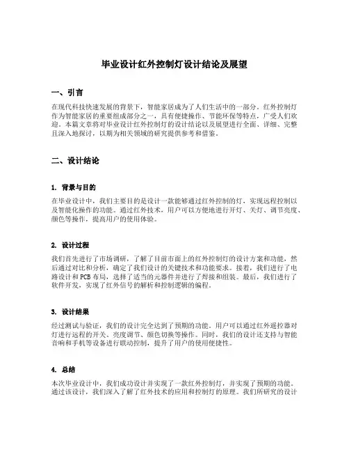 毕业设计红外控制灯设计结论及展望
