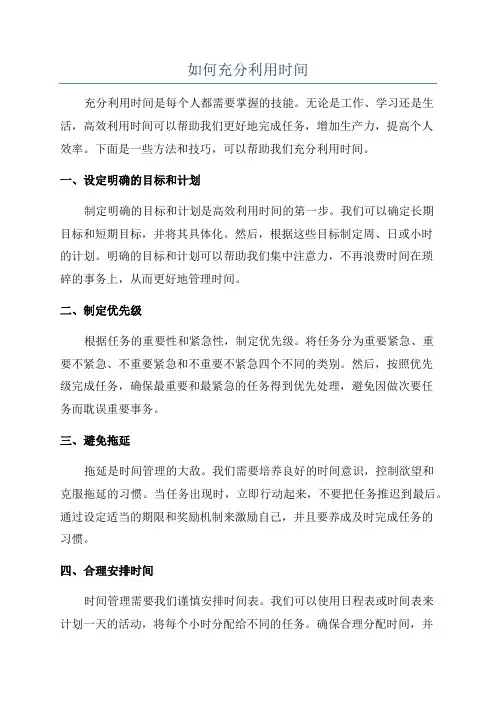如何充分利用时间