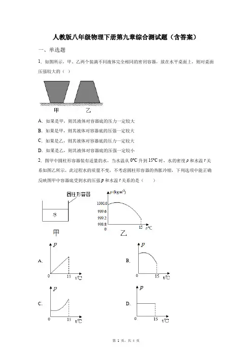 人教版八年级物理下册第九章综合测试题(含答案)