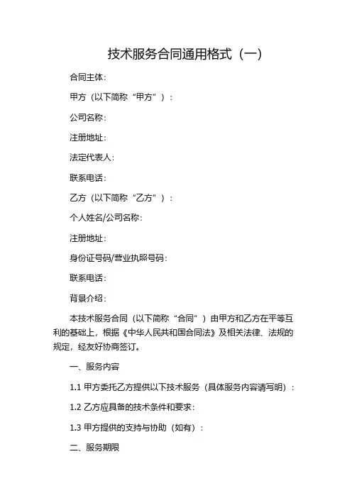 技术服务合同通用格式(一)