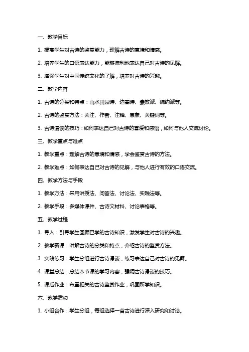 八年级上册语文口语交际：古诗漫谈教案导学稿(学生练习版)