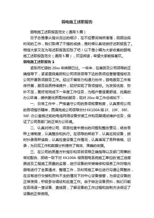 弱电施工述职报告范文（通用5篇）