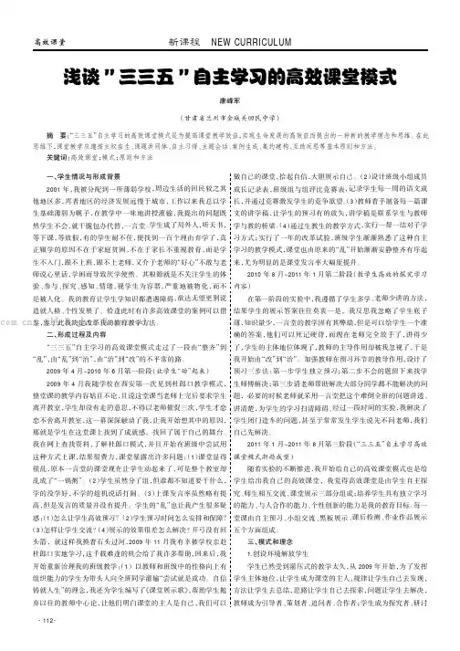 浅谈“三三五”自主学习的高效课堂模式