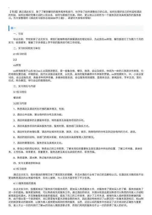 酒店实习报告总结3000字三篇