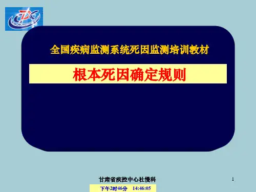全国疾病监测系统死因监测培训教材(根本死因确定规则)