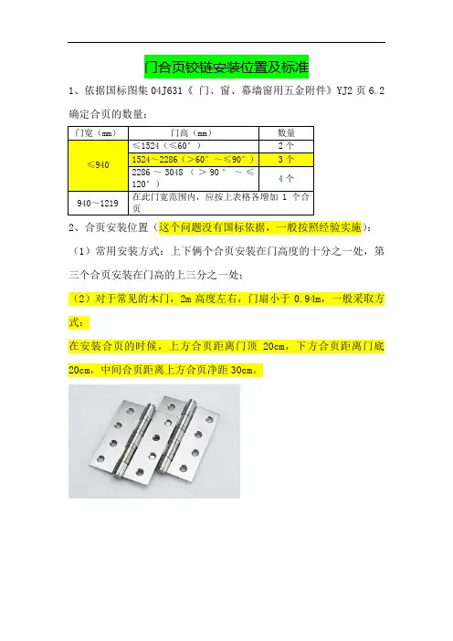 门合页铰链安装位置及标准