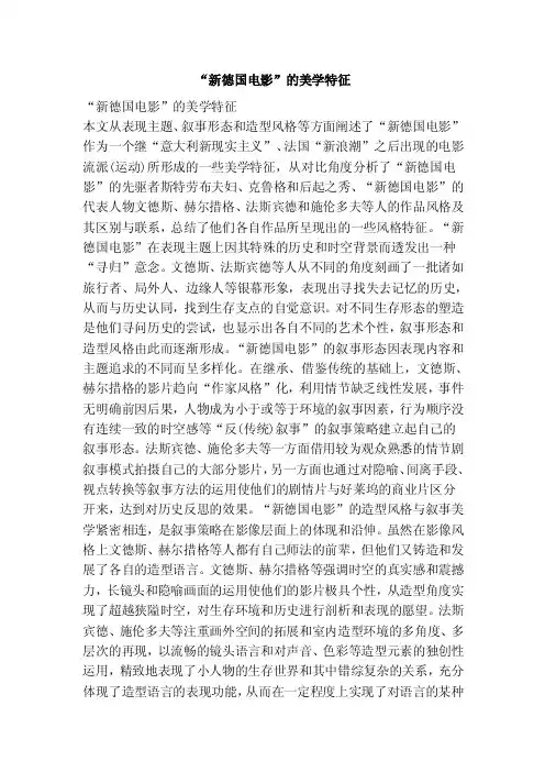 “新德国电影”的美学特征