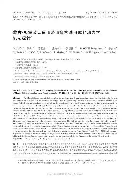 蒙古-鄂霍茨克造山带山弯构造形成的动力学机制探讨