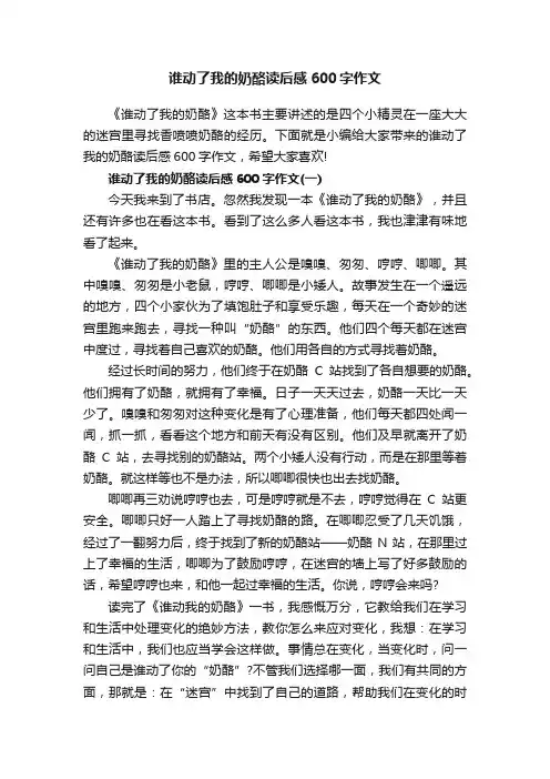 谁动了我的奶酪读后感600字作文
