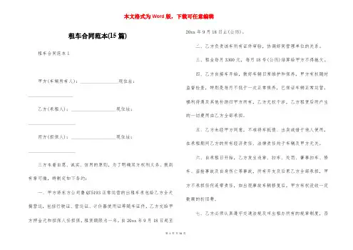 租车合同范本(15篇)