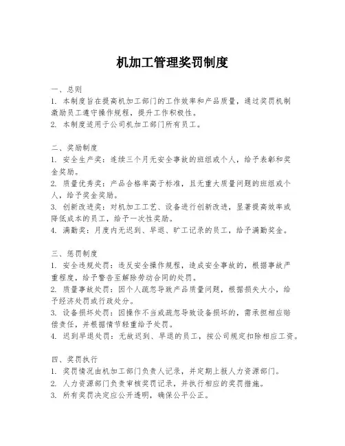 机加工管理奖罚制度