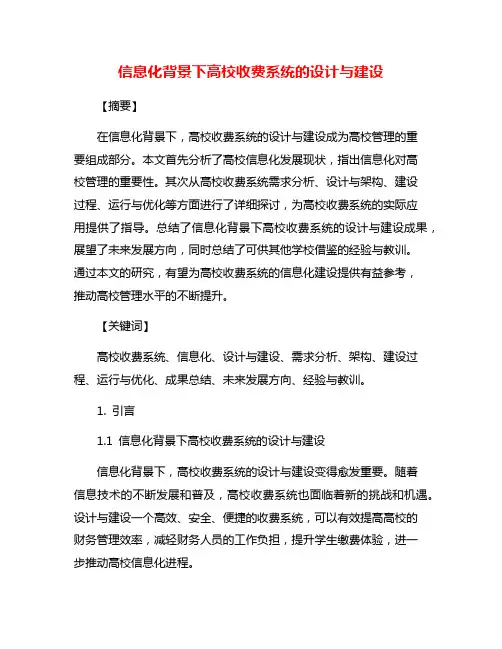 信息化背景下高校收费系统的设计与建设
