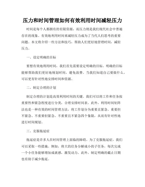 压力和时间管理如何有效利用时间减轻压力