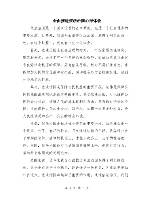 全面推进依法治国心得体会
