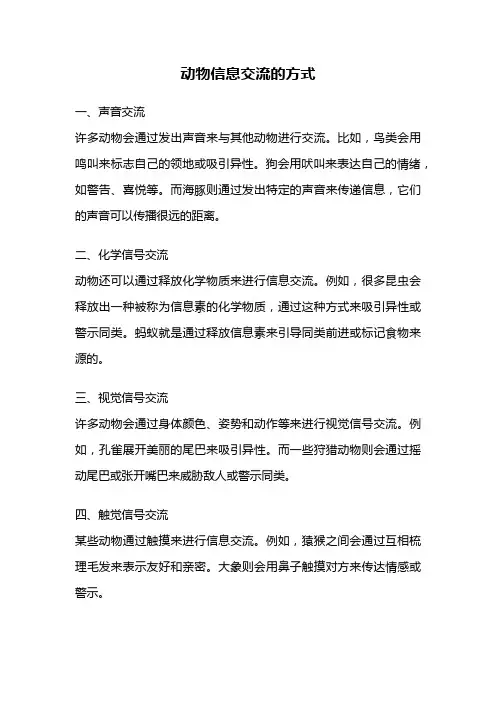 动物信息交流的方式