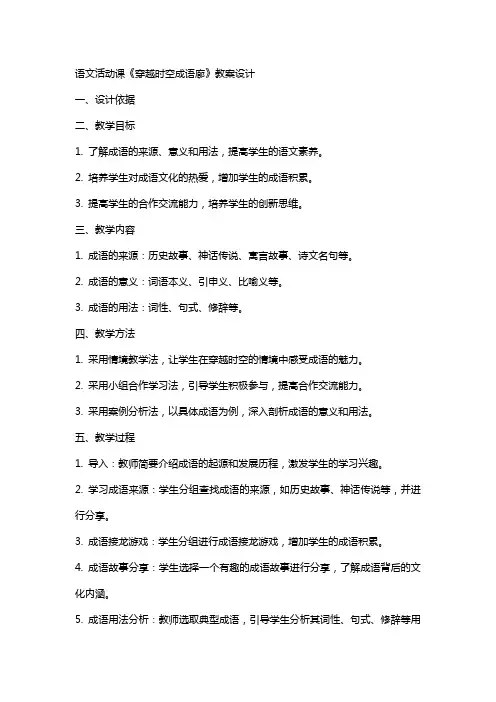 语文活动课《穿越时空成语廊》教案设计