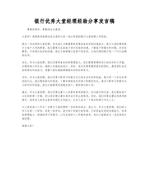 银行优秀大堂经理经验分享发言稿