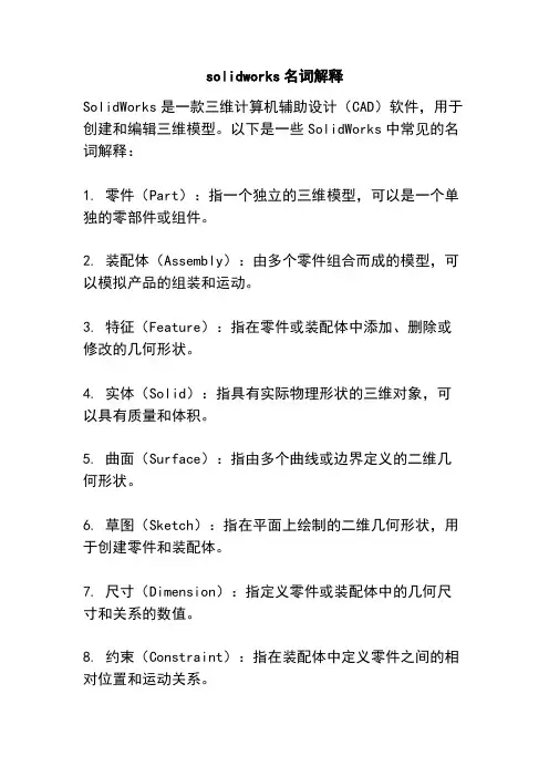 solidworks名词解释