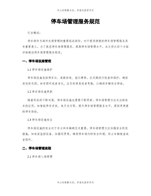 停车场管理服务规范