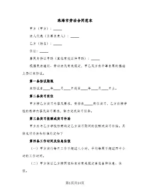 珠海市劳动合同范本（四篇）