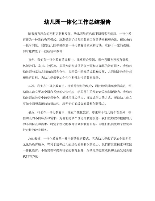 幼儿园一体化工作总结报告