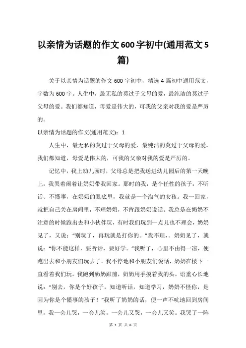 以亲情为话题的作文600字初中(通用范文5篇)