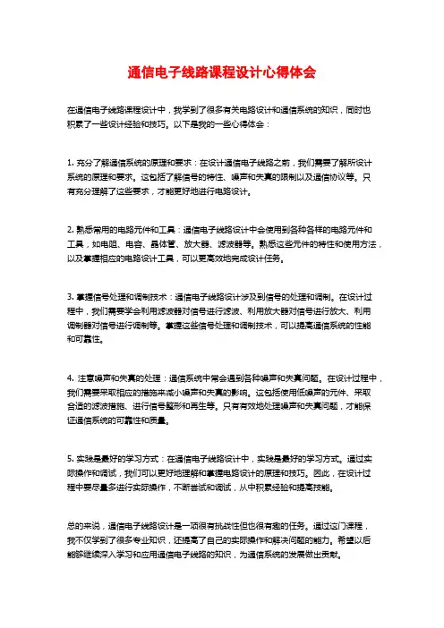 通信电子线路课程设计心得体会