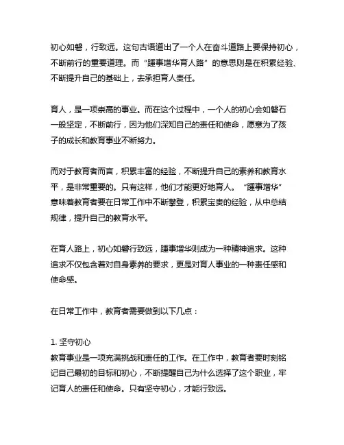 初心如磐行致远,踵事增华育人路的意思