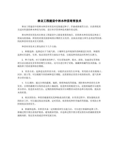 林业工程建设中林木种苗培育技术