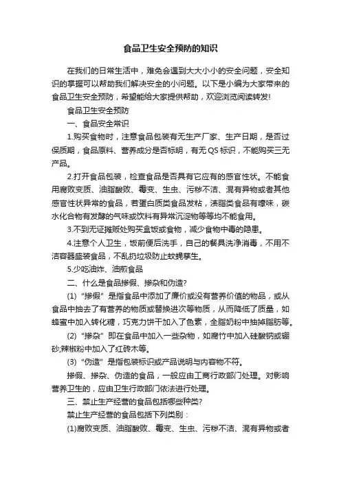 食品卫生安全预防的知识