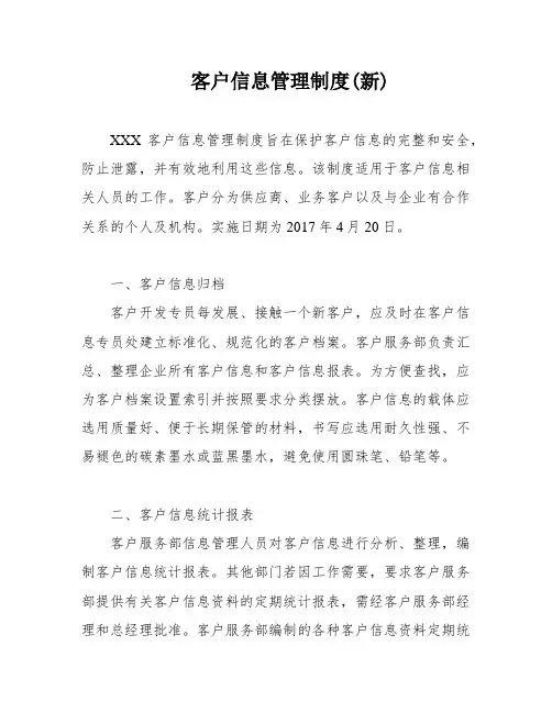 客户信息管理制度(新)