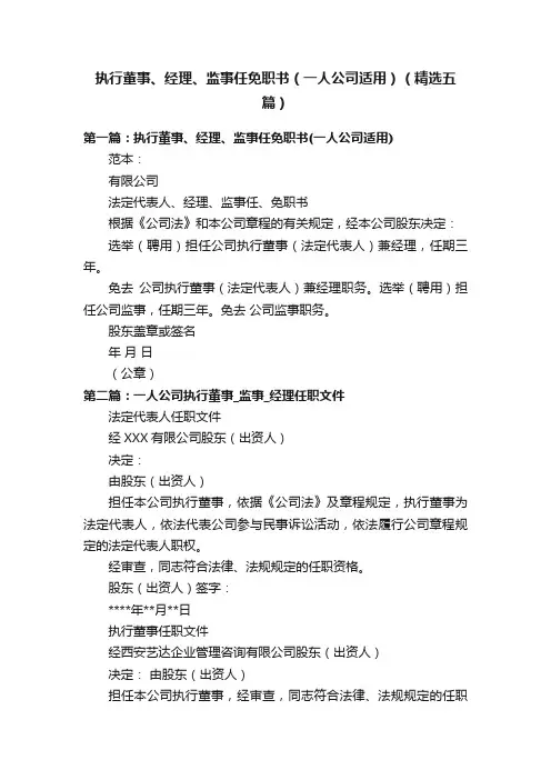 执行董事、经理、监事任免职书（一人公司适用）（精选五篇）