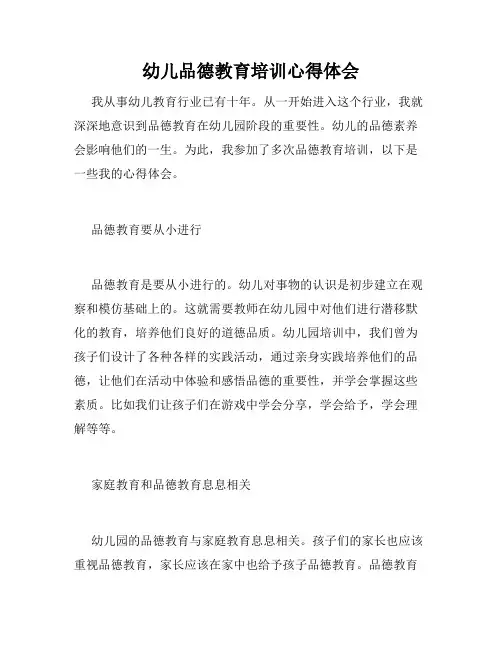 幼儿品德教育培训心得体会