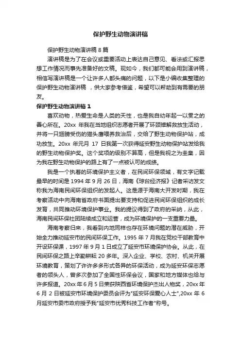 保护野生动物演讲稿8篇