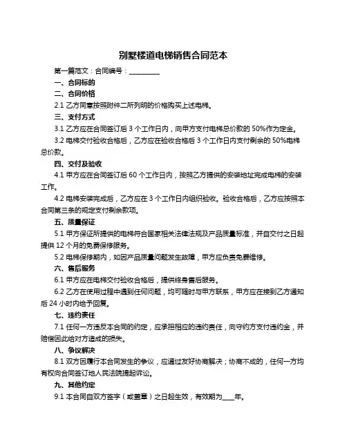 别墅楼道电梯销售合同范本