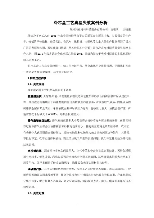冷芯盒工艺优典型失效案例分析