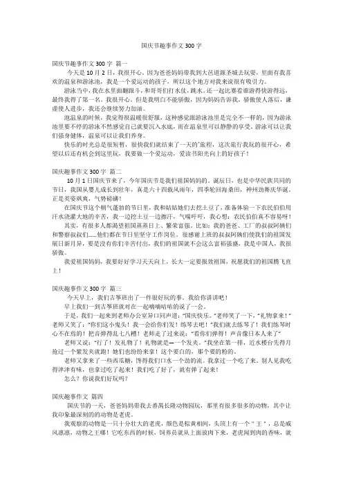 国庆节趣事作文300字