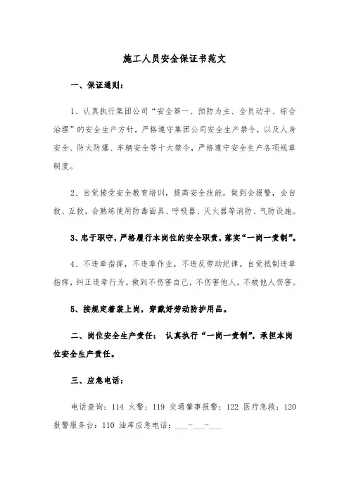 施工人员安全保证书范文（3篇）