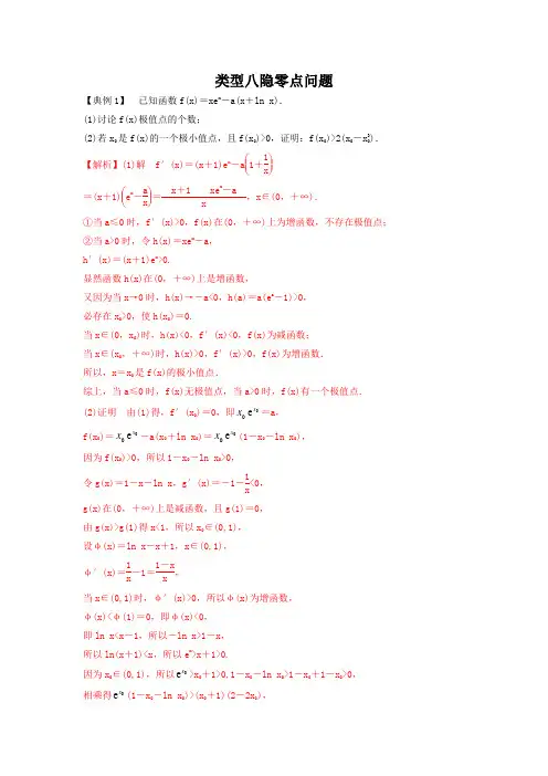 2022年高考数学基础题型+重难题型突破类型八隐零点问题(解析版)