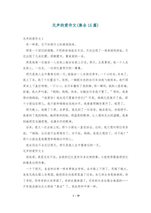 无声的爱作文(集合15篇)