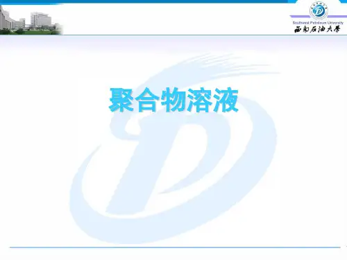 聚合物溶液