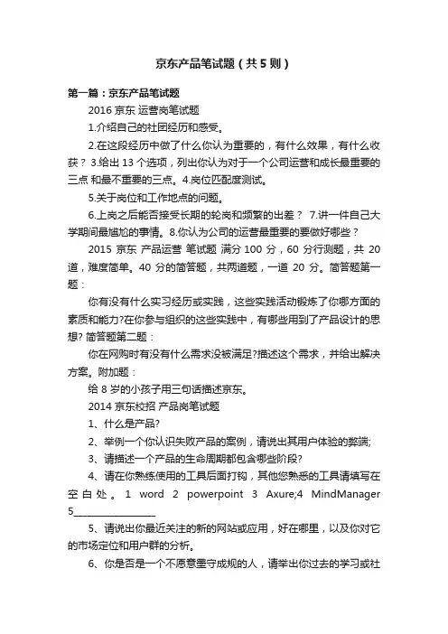 京东产品笔试题（共5则）
