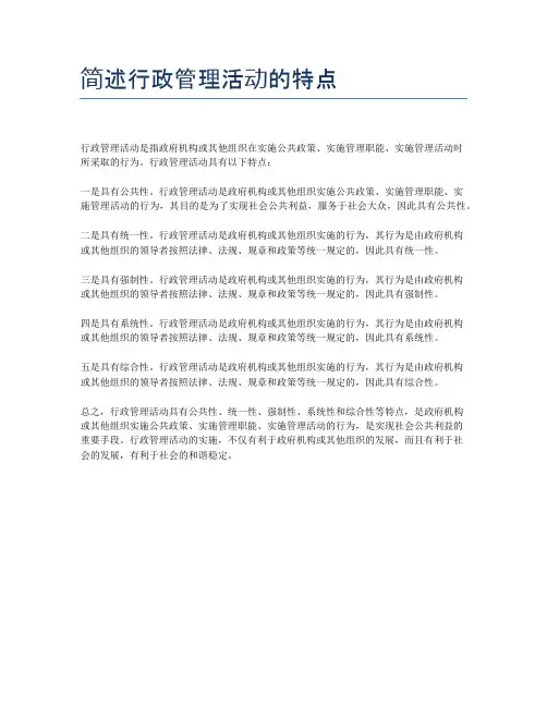 简述行政管理活动的特点