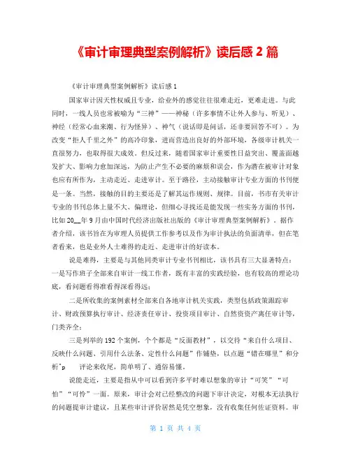 《审计审理典型案例解析》读后感2篇