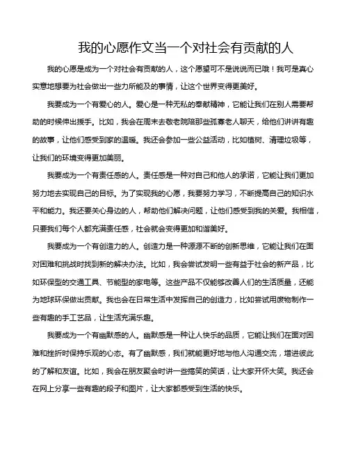 我的心愿作文当一个对社会有贡献的人