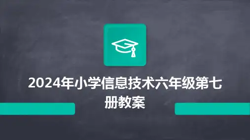 2024年小学信息技术六年级第七册教案
