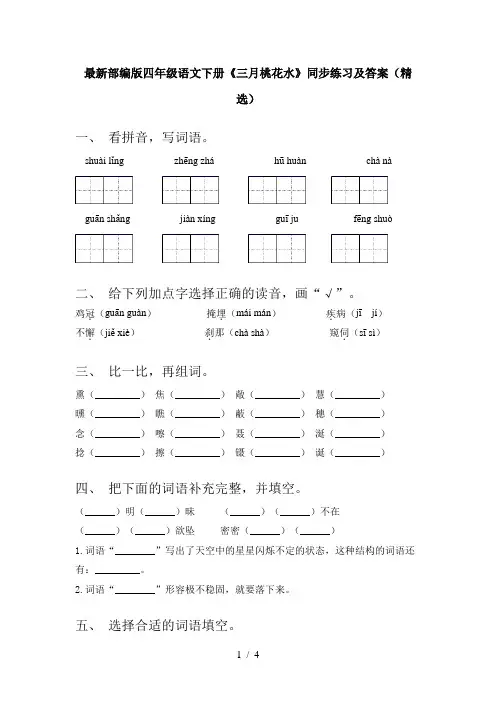 最新部编版四年级语文下册《三月桃花水》同步练习及答案(精选)